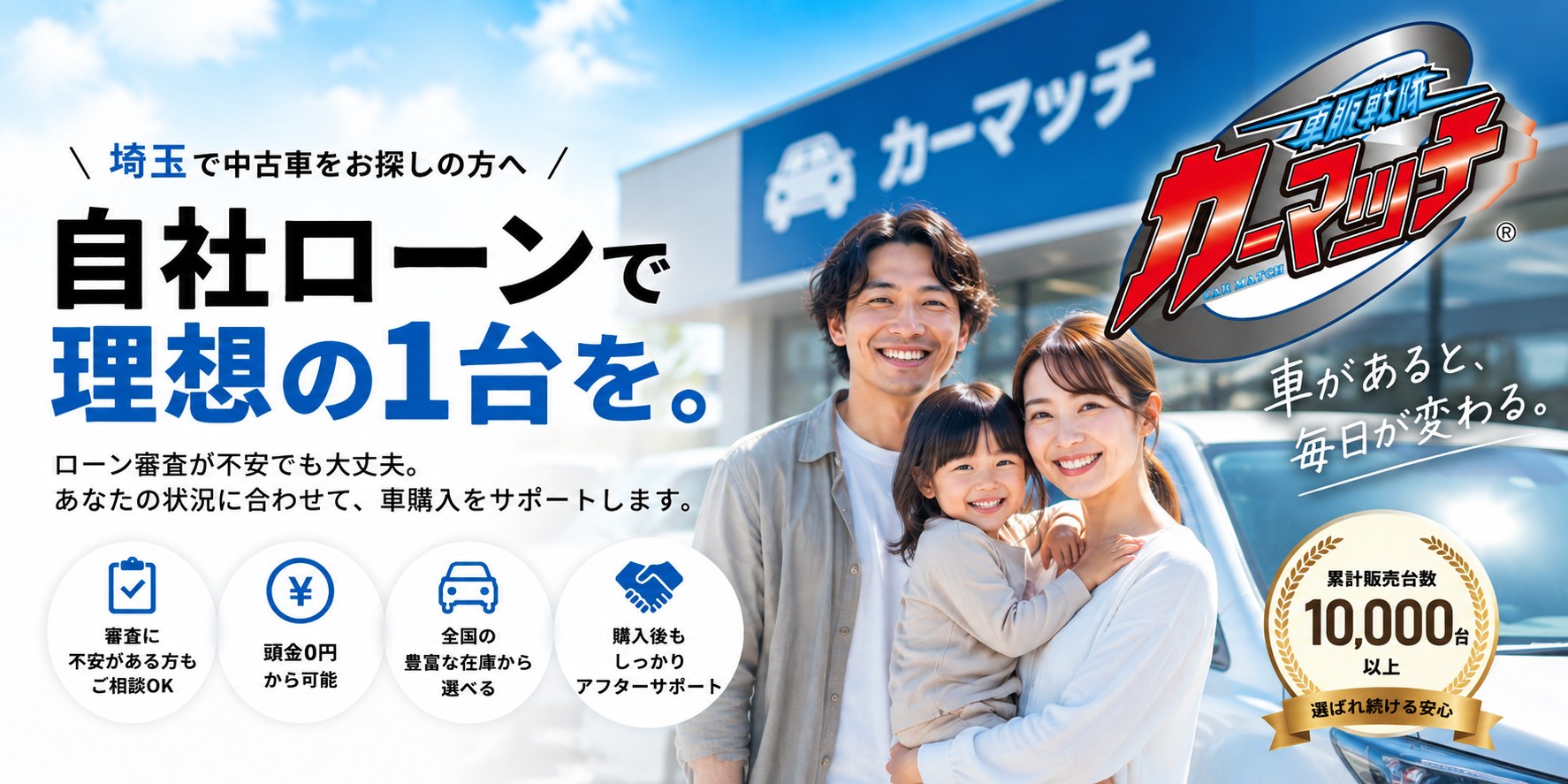 埼玉で中古車をお探しの方へ 自社ローンで理想の1台を。ローン審査が不安でも大丈夫。カーマッチさいたま見沼店