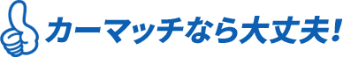 埼玉の中古車買取・自社ローン対応・安い中古車の事なら「カーマッチさいたま見沼店」